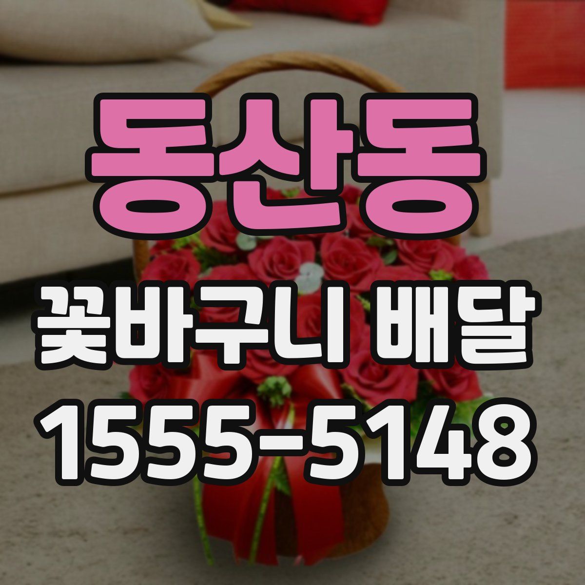 동산동 꽃바구니 배달