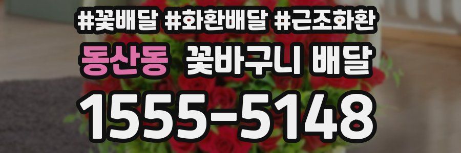 동산동 꽃바구니 배달
