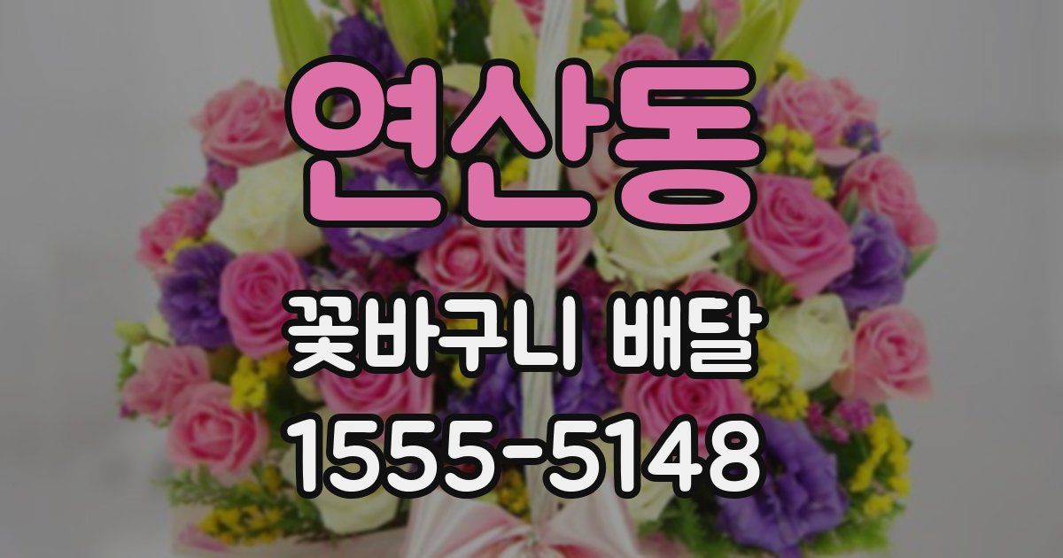 연산동 꽃바구니 배달