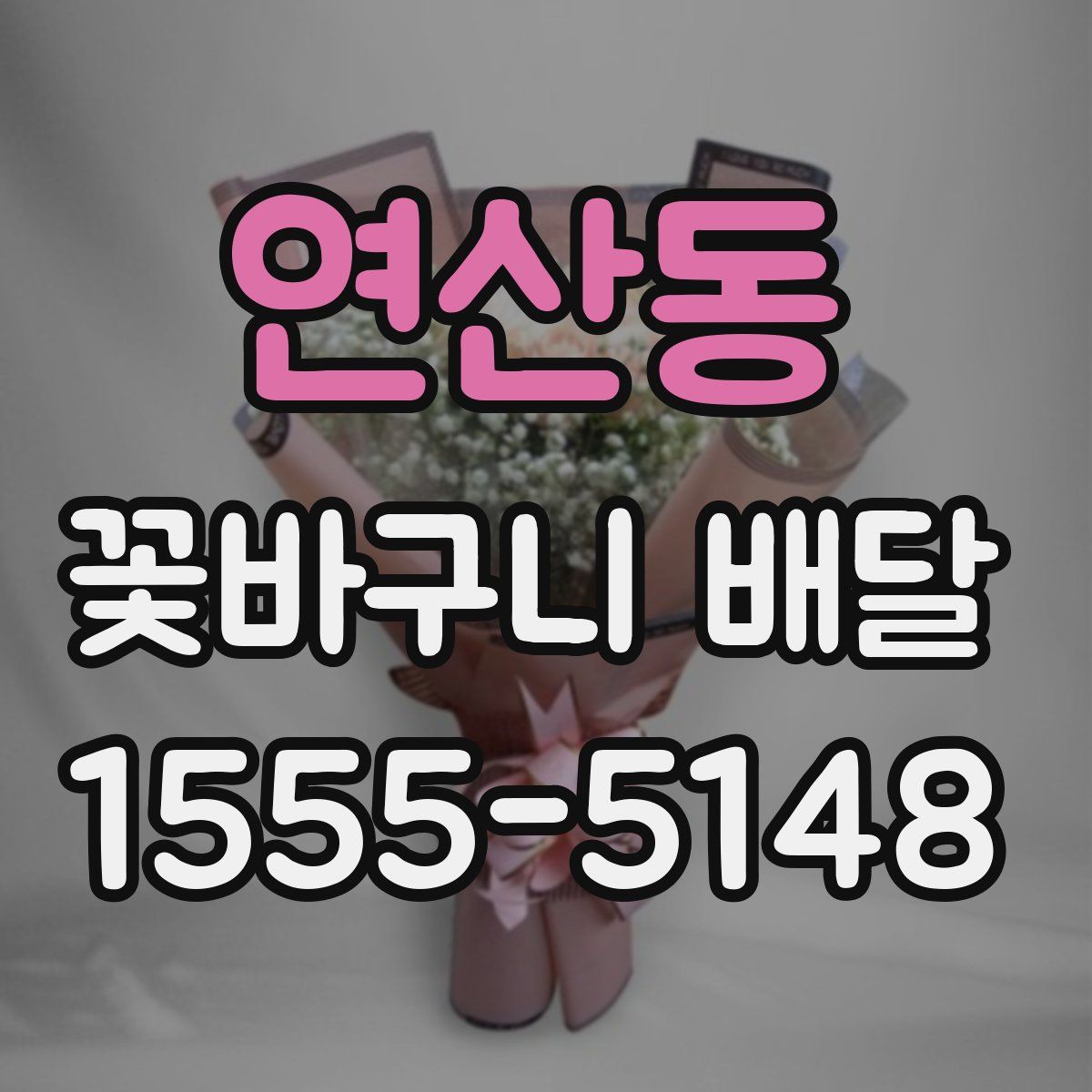 연산동 꽃바구니 배달
