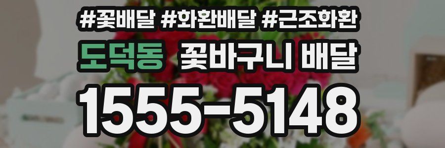 도덕동 꽃바구니 배달