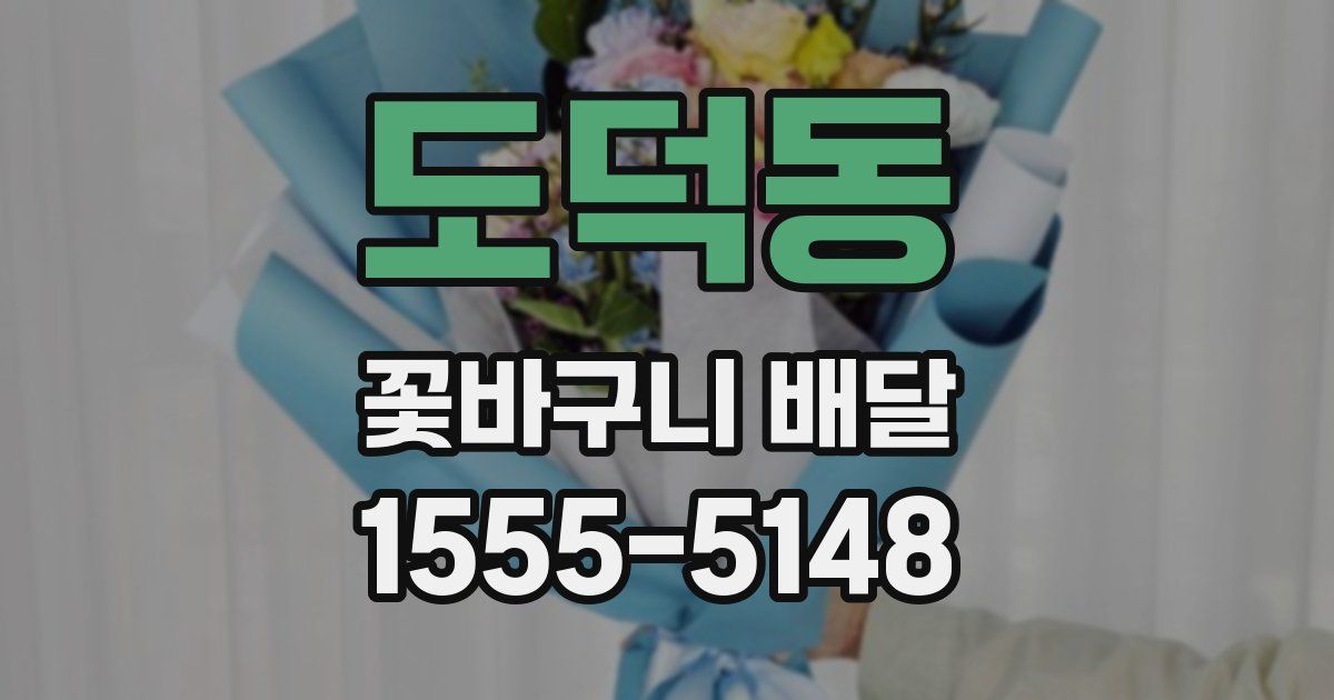 도덕동 꽃바구니 배달
