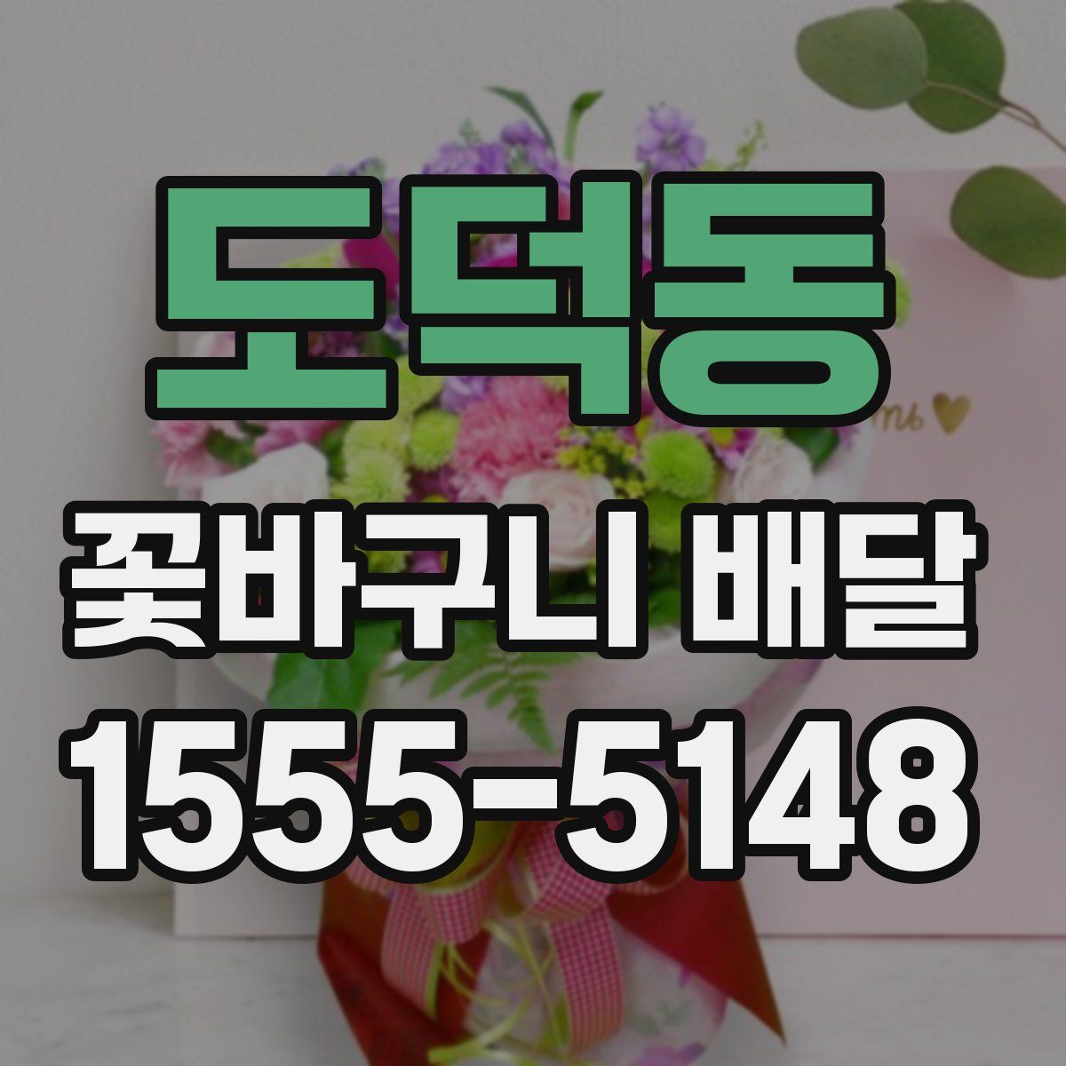 도덕동 꽃바구니 배달