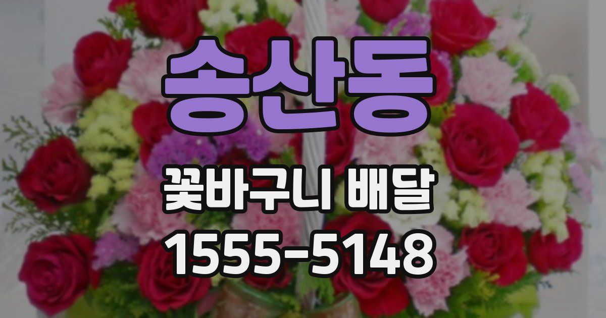 송산동 꽃바구니 배달