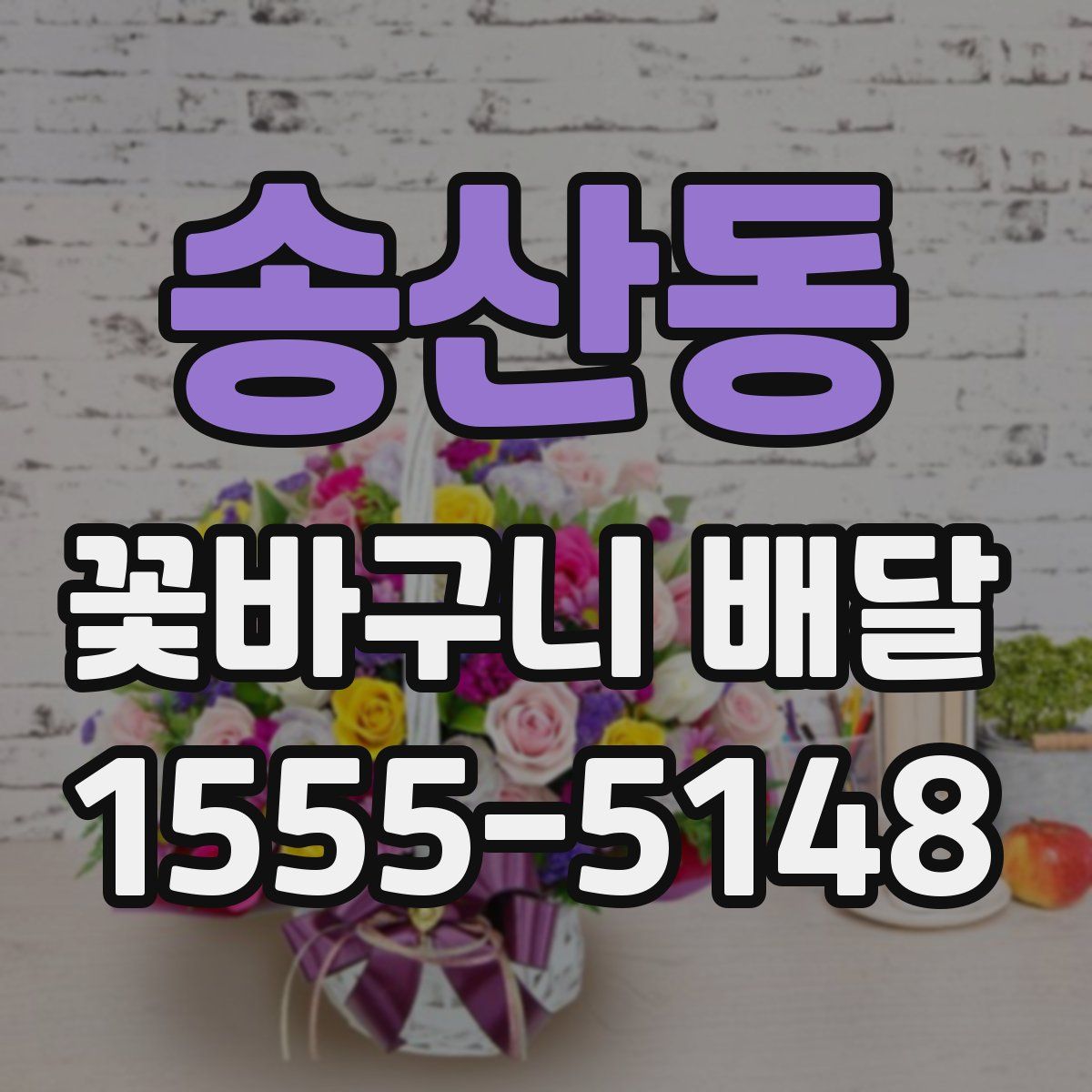 송산동 꽃바구니 배달