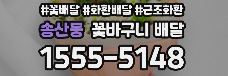 송산동 꽃바구니 배달
