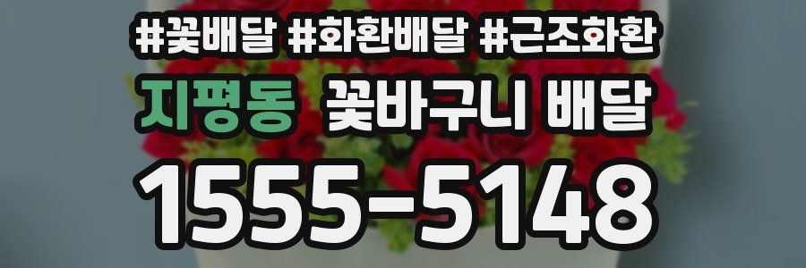 지평동 꽃바구니 배달