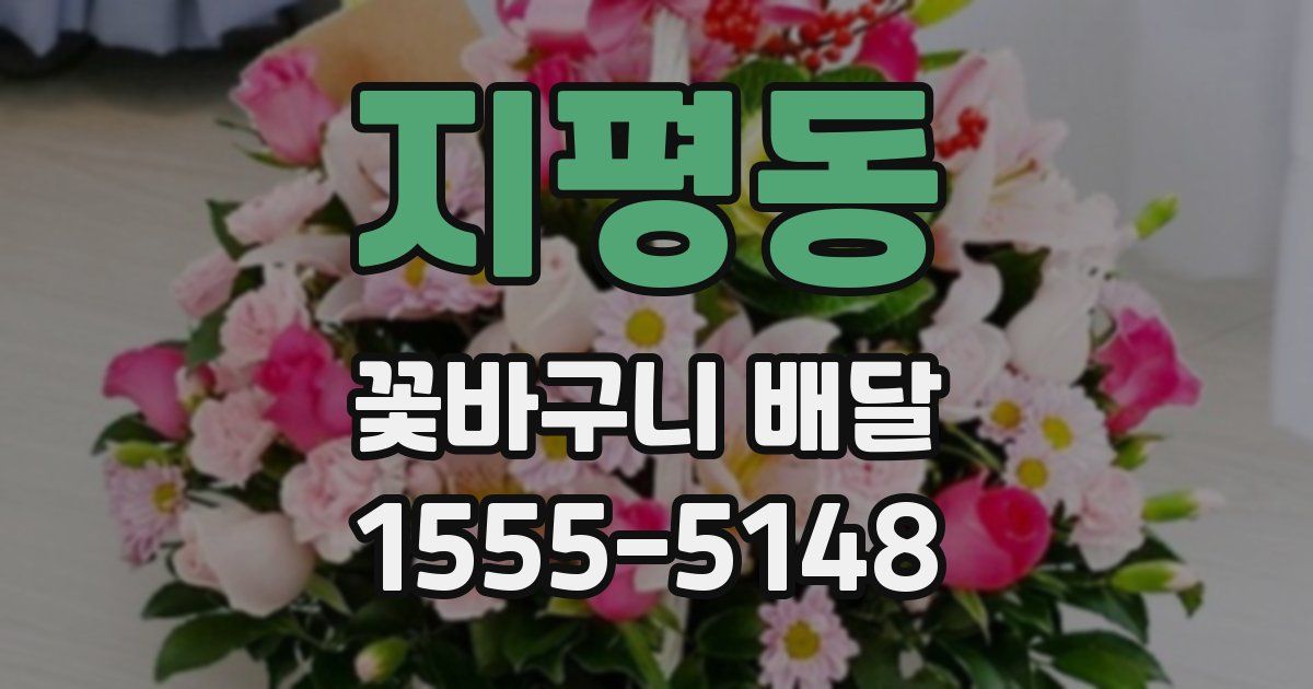 지평동 꽃바구니 배달