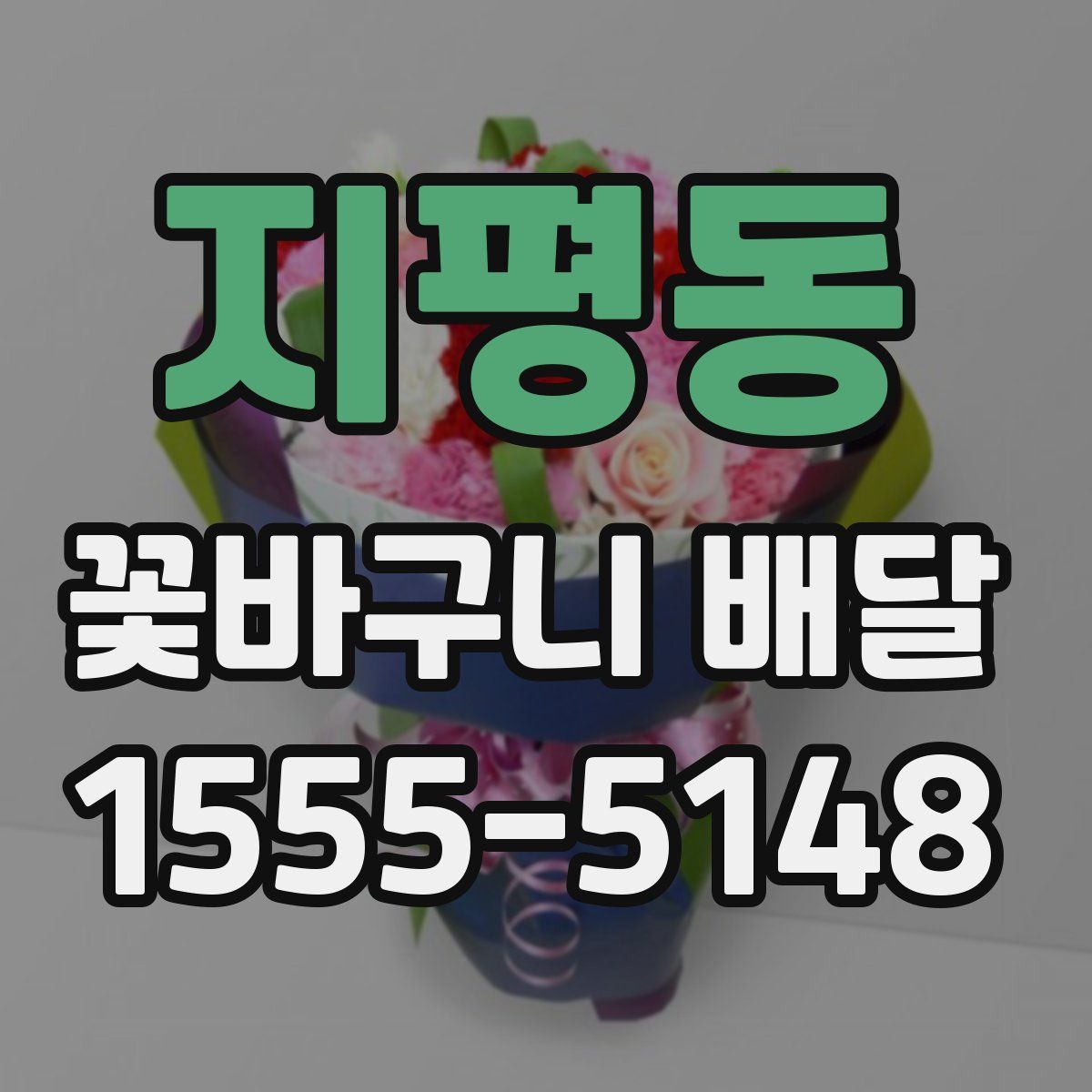 지평동 꽃바구니 배달