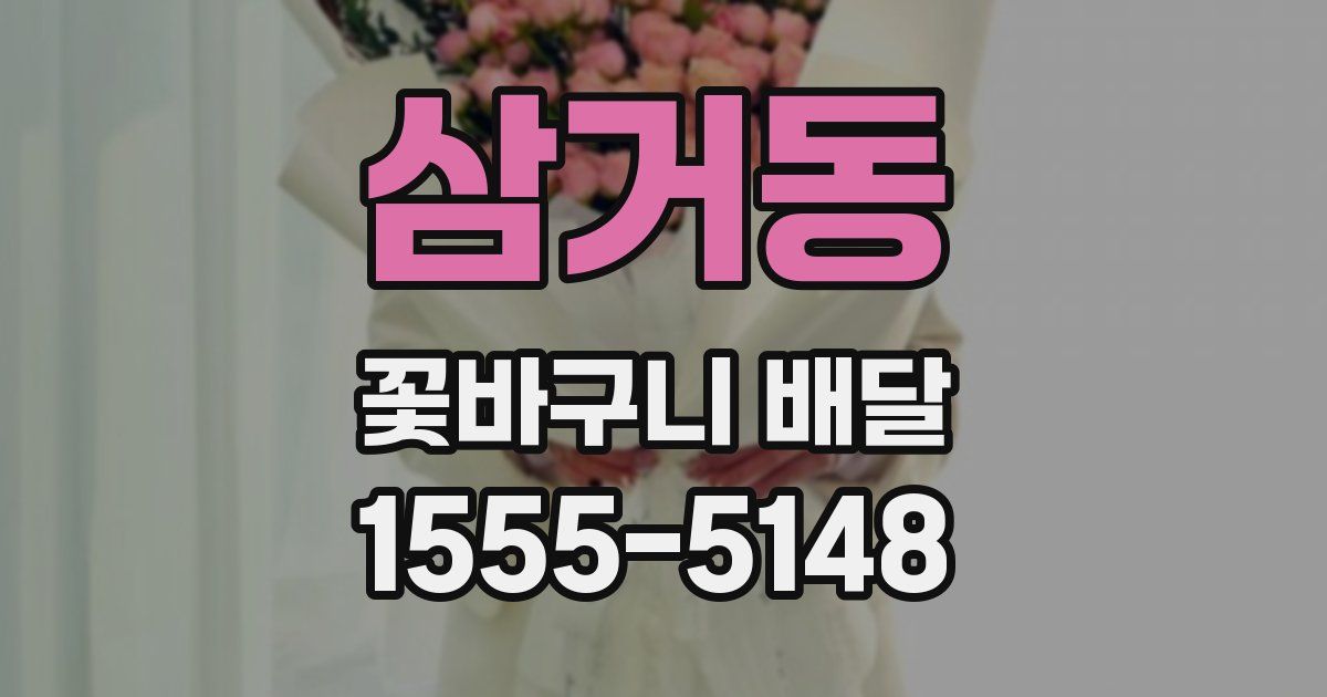 삼거동 꽃바구니 배달