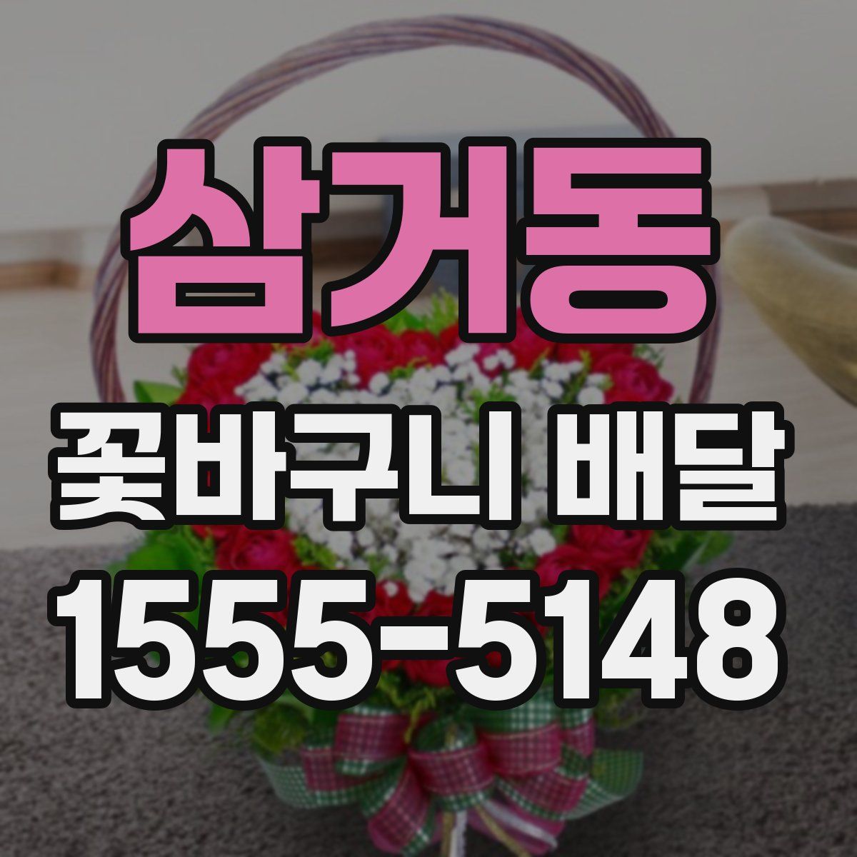 삼거동 꽃바구니 배달