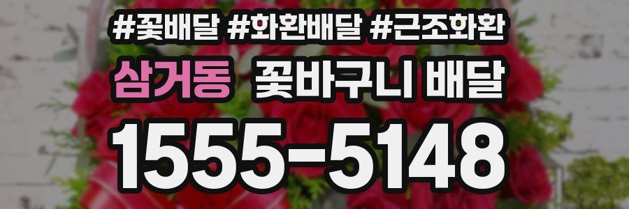 삼거동 꽃바구니 배달