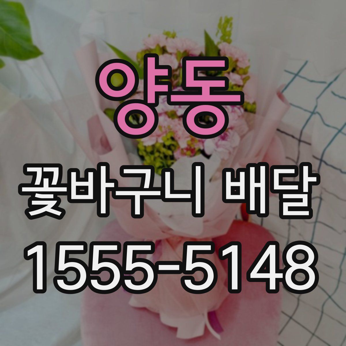 양동 꽃바구니 배달