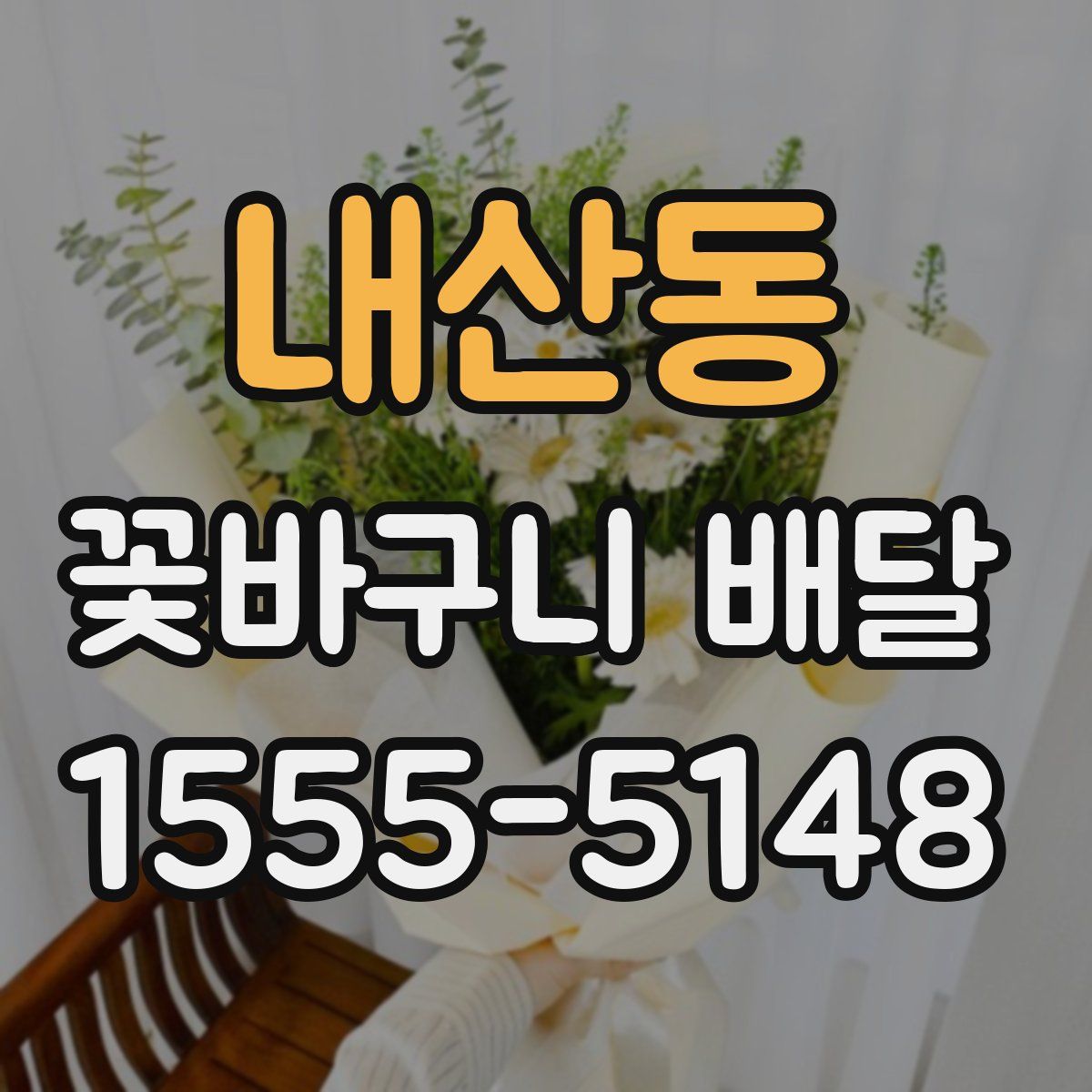 내산동 꽃바구니 배달