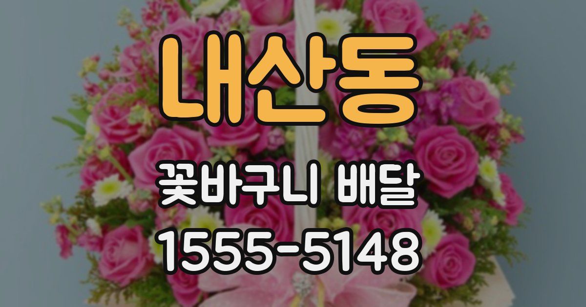 내산동 꽃바구니 배달