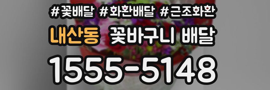 내산동 꽃바구니 배달
