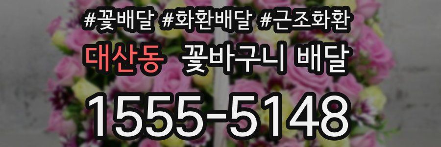 대산동 꽃바구니 배달