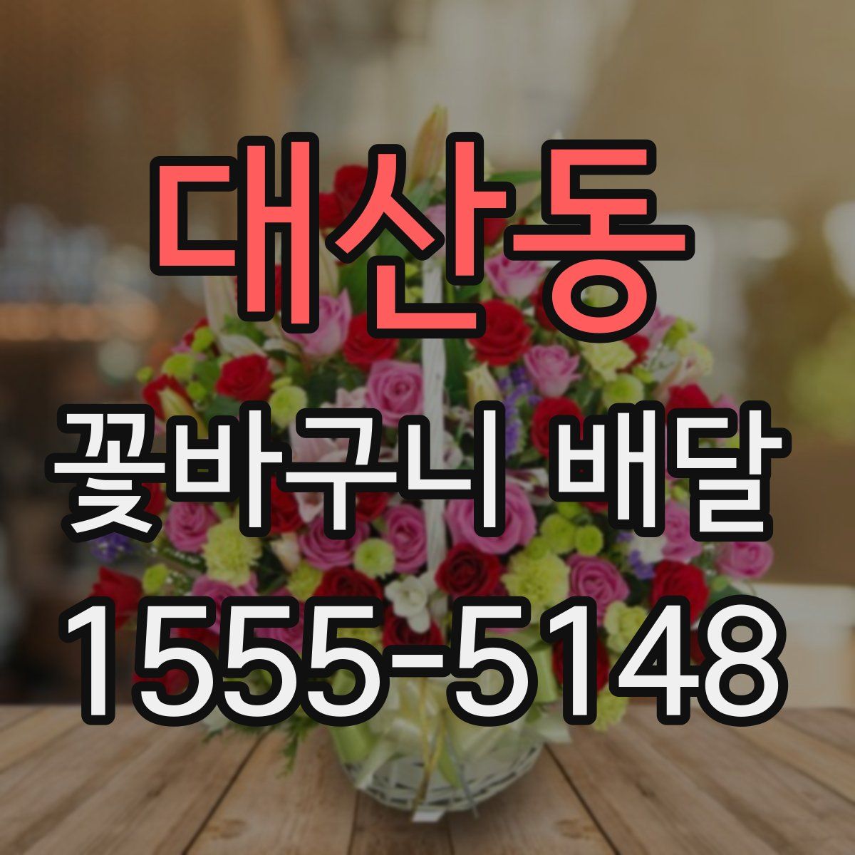 대산동 꽃바구니 배달