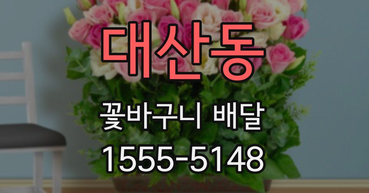 대산동 꽃바구니 배달