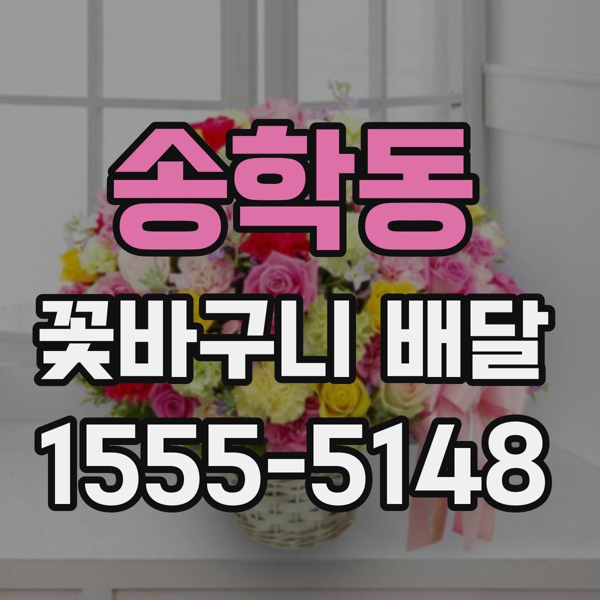 송학동 꽃바구니 배달