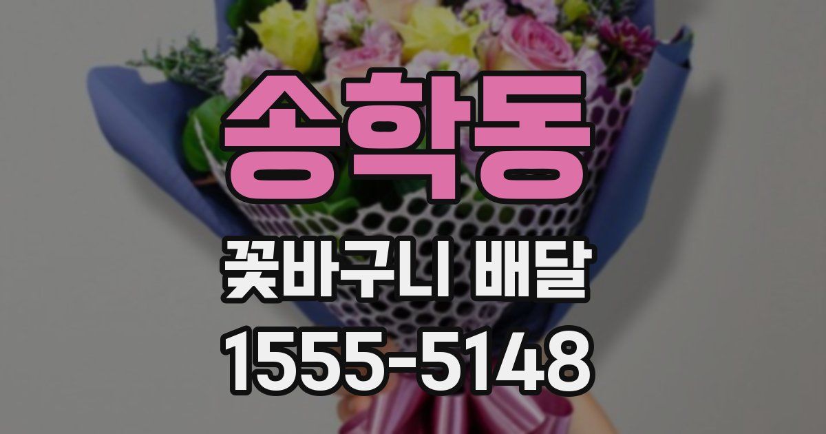 송학동 꽃바구니 배달
