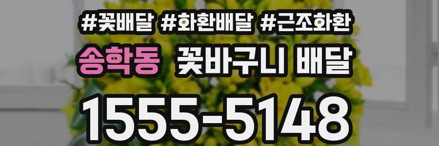 송학동 꽃바구니 배달