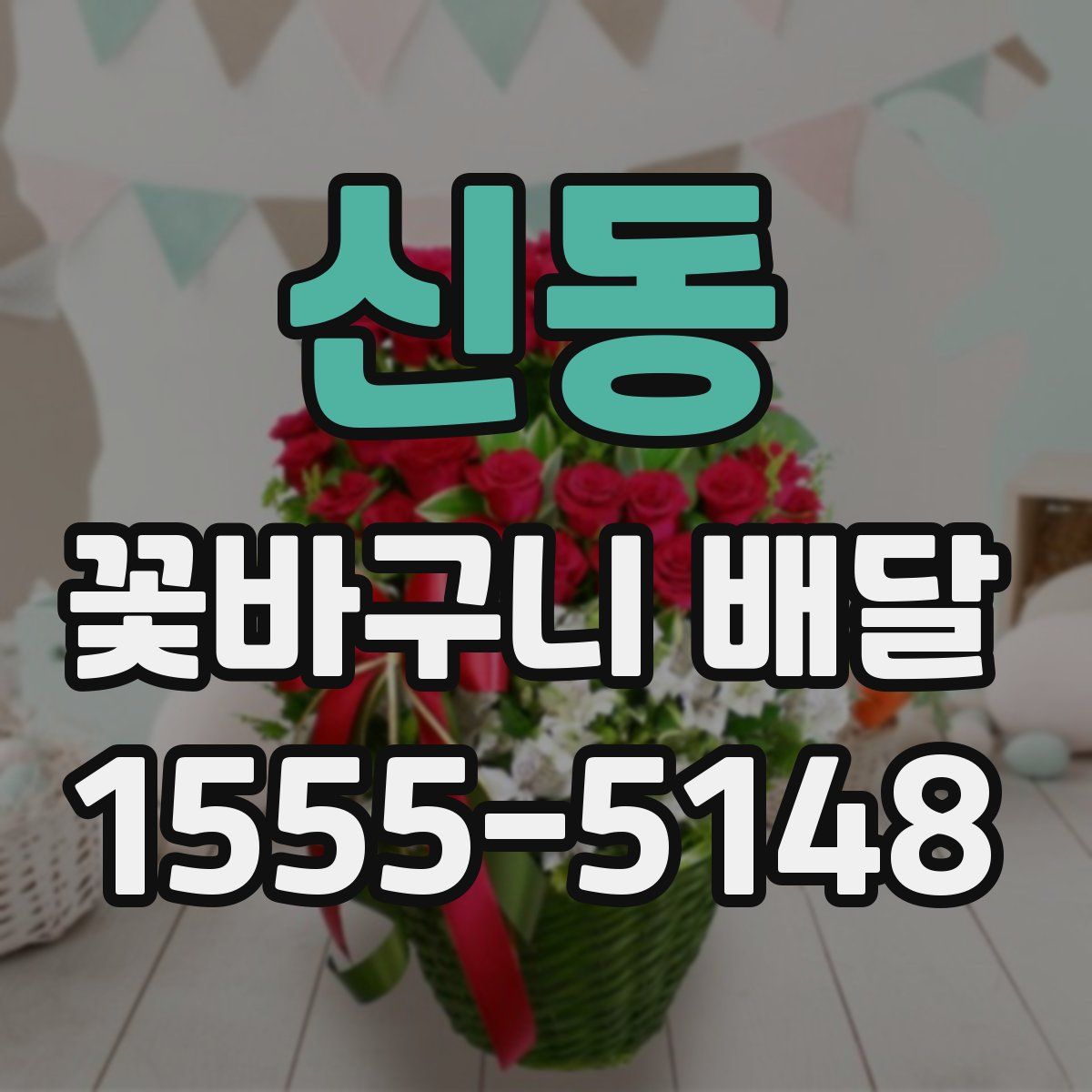 신동 꽃바구니 배달