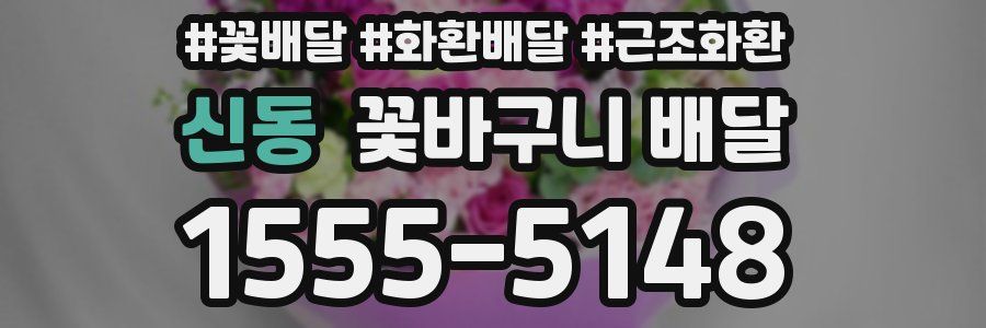 신동 꽃바구니 배달