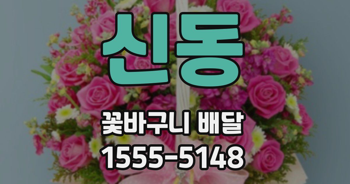 신동 꽃바구니 배달