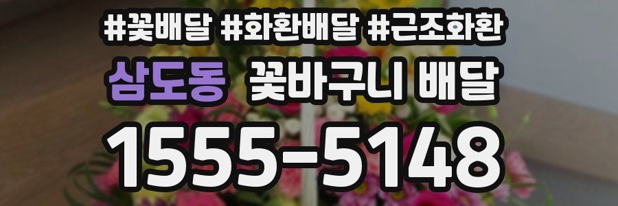 삼도동 꽃바구니 배달