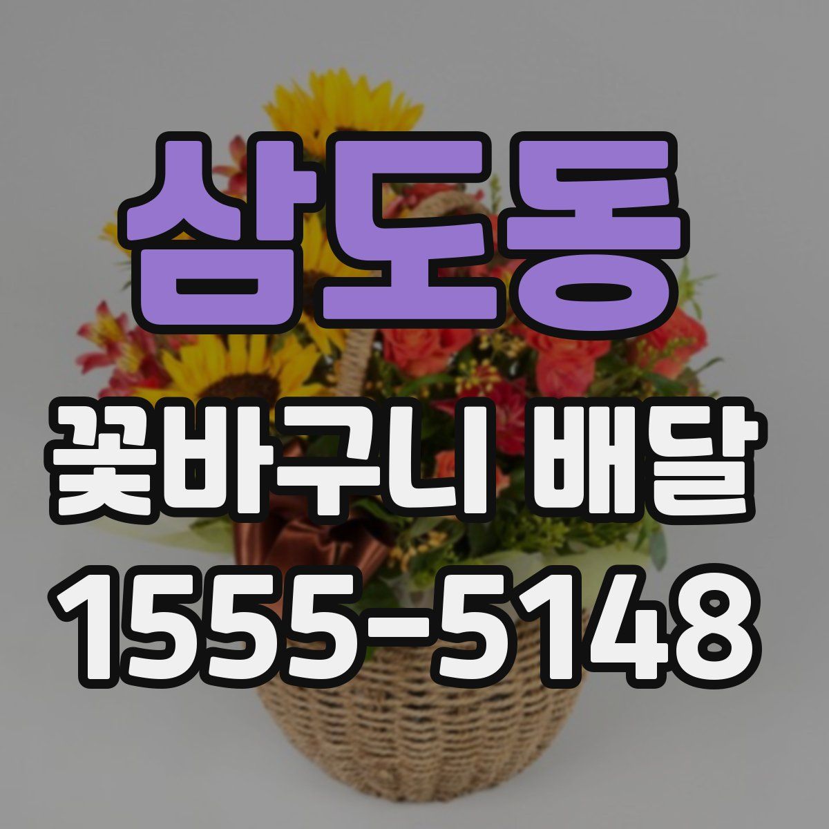 삼도동 꽃바구니 배달