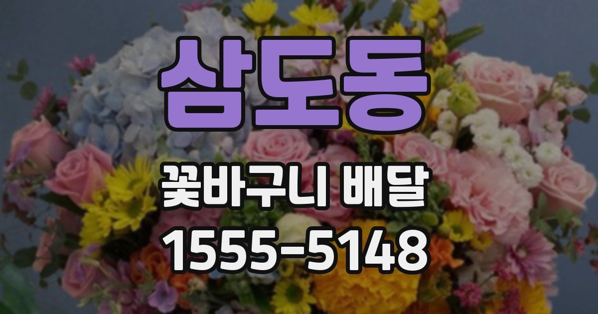 삼도동 꽃바구니 배달
