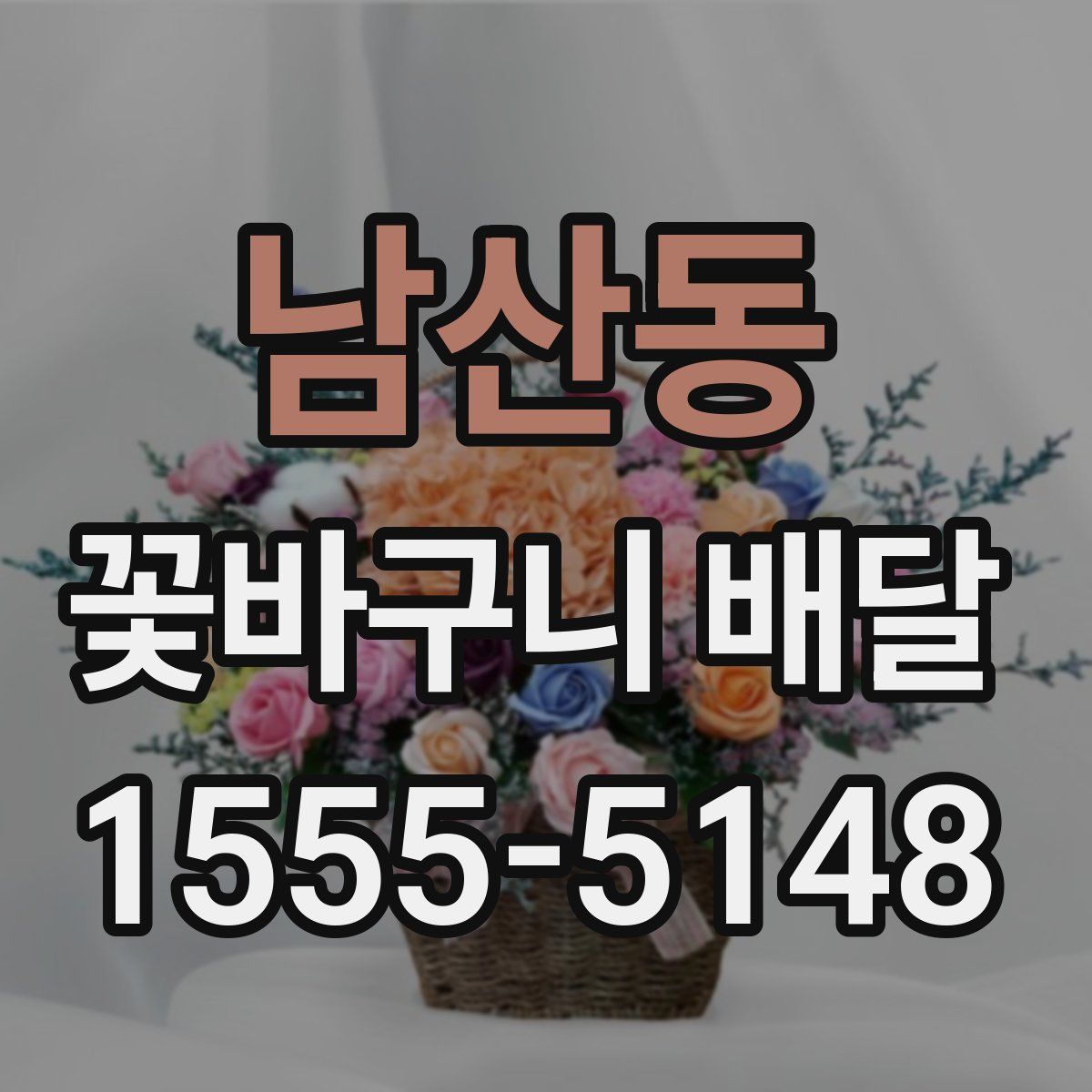 남산동 꽃바구니 배달