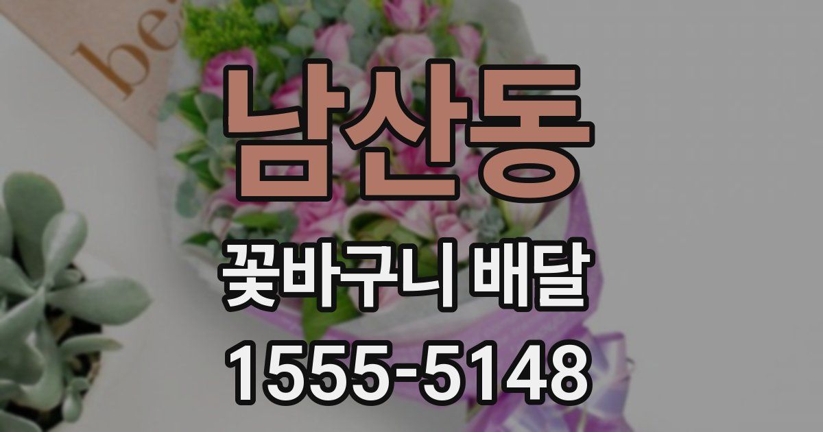 남산동 꽃바구니 배달