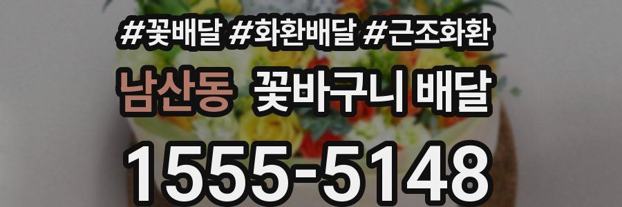남산동 꽃바구니 배달
