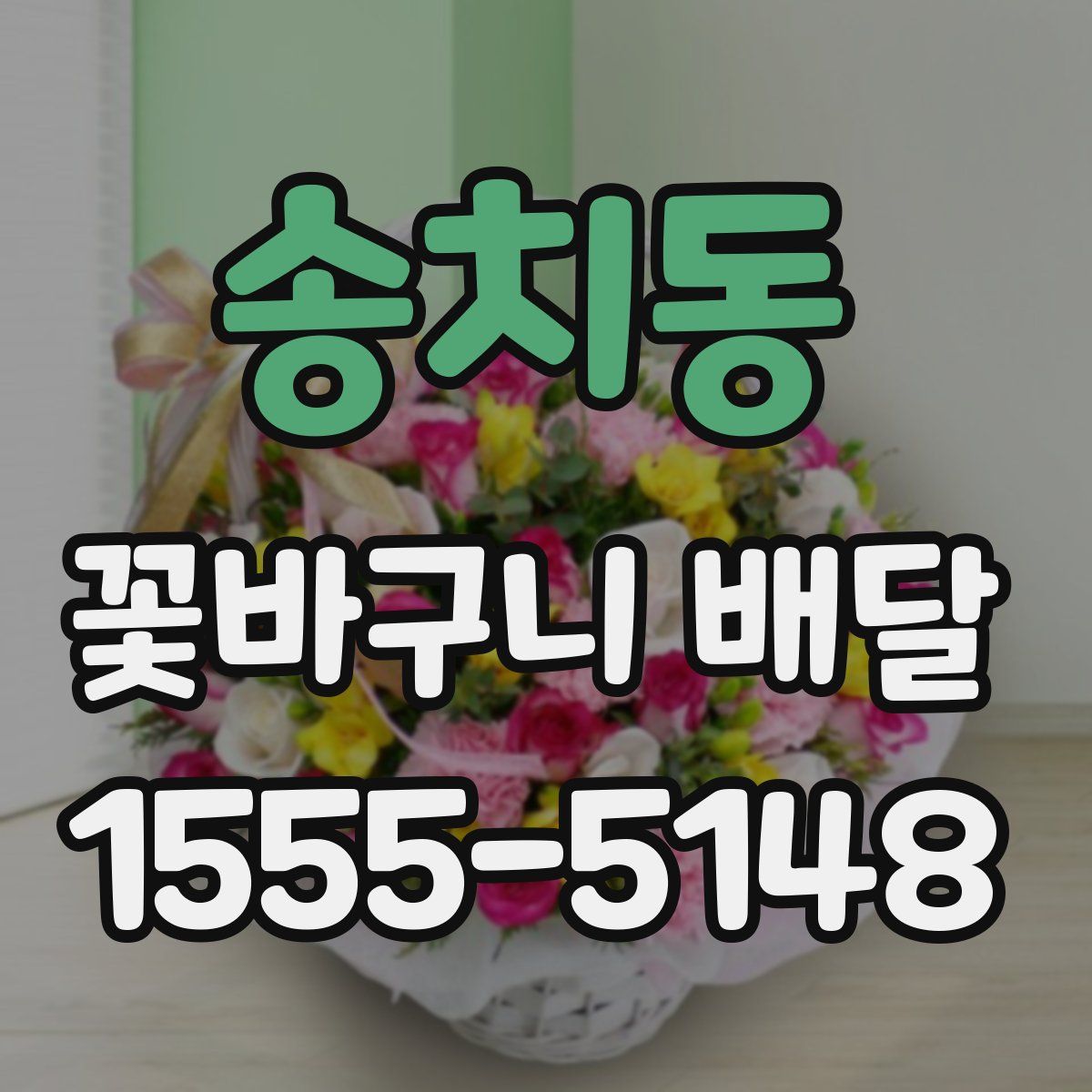송치동 꽃바구니 배달