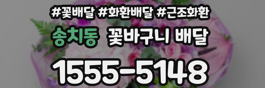 송치동 꽃바구니 배달