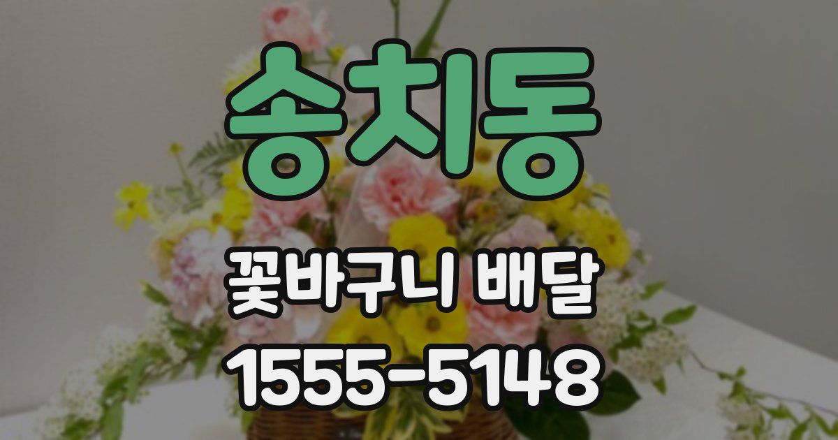 송치동 꽃바구니 배달