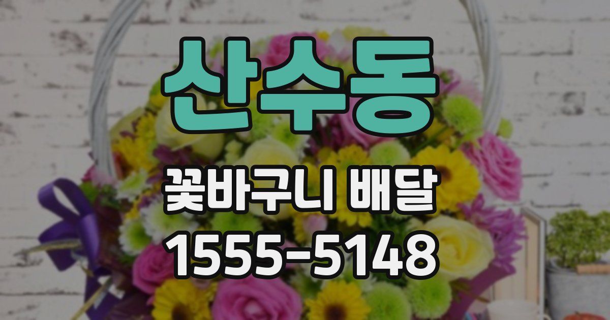 산수동 꽃바구니 배달