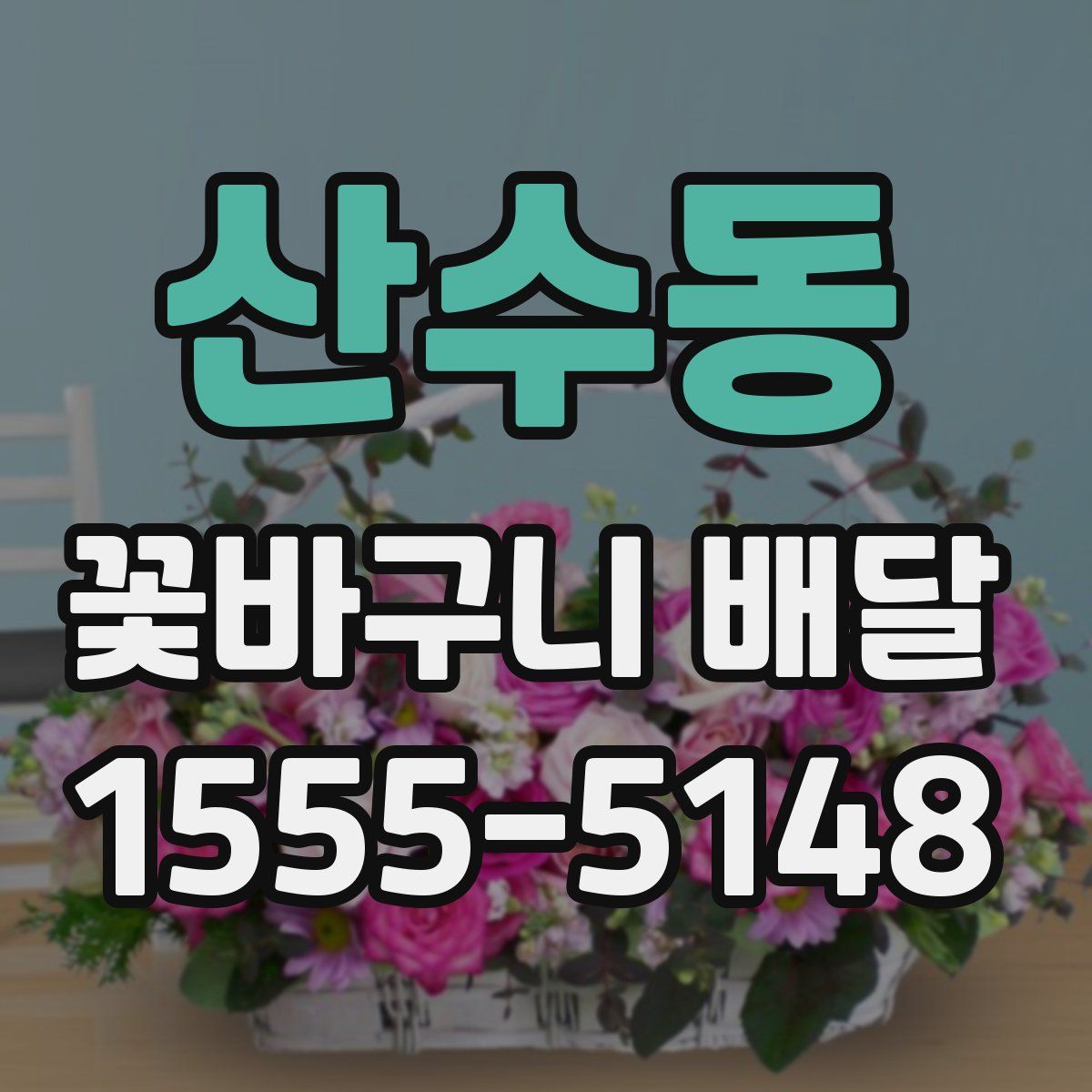 산수동 꽃바구니 배달