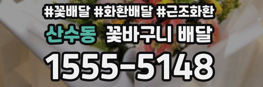 산수동 꽃바구니 배달