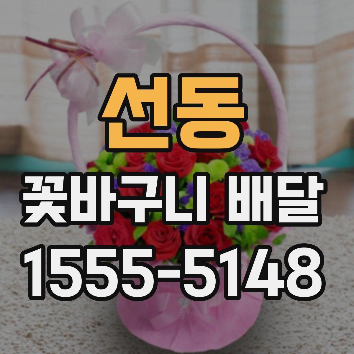 선동 꽃바구니 배달