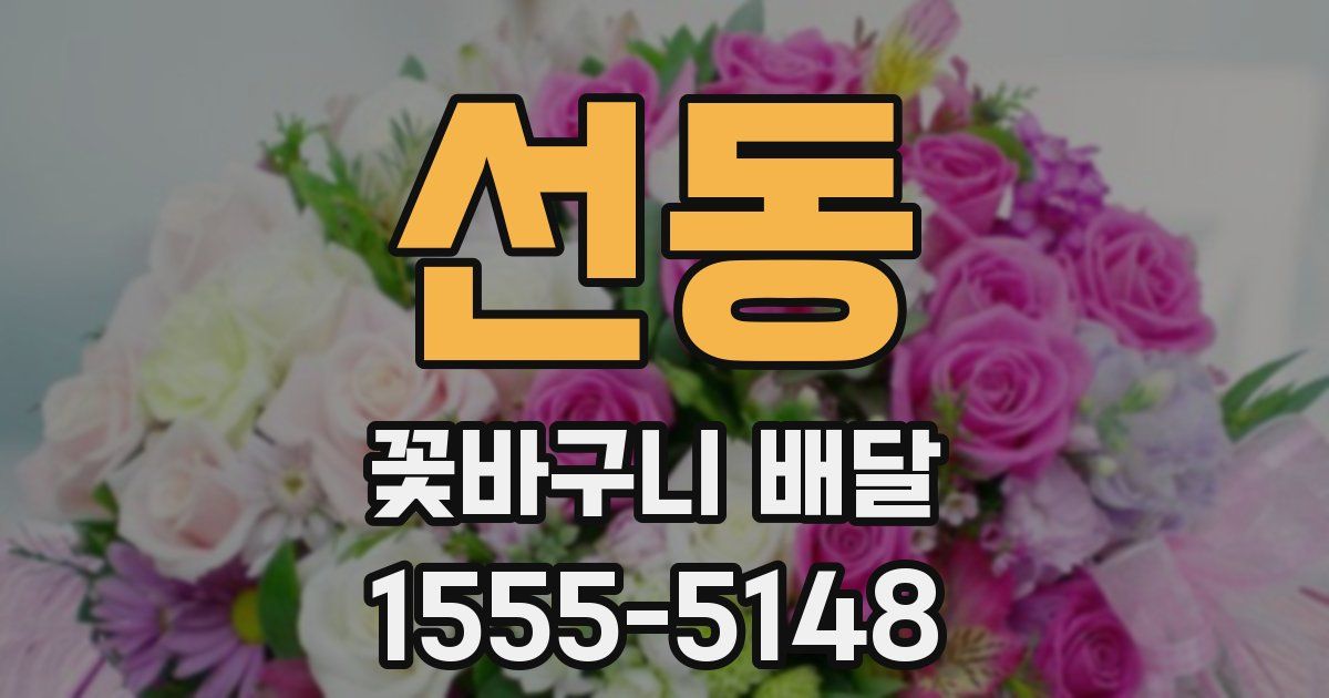 선동 꽃바구니 배달