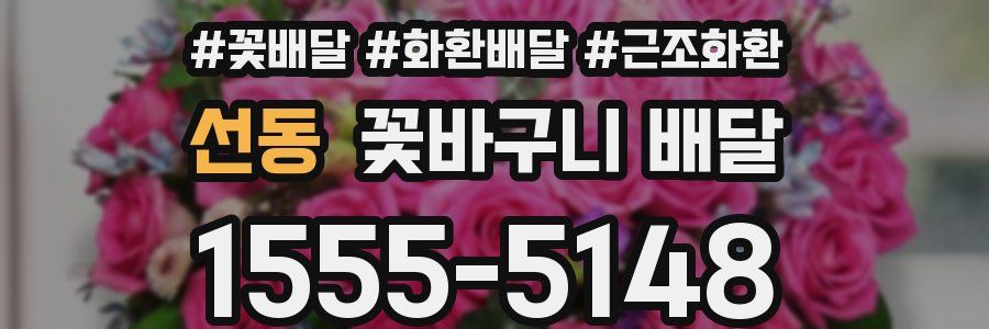 선동 꽃바구니 배달