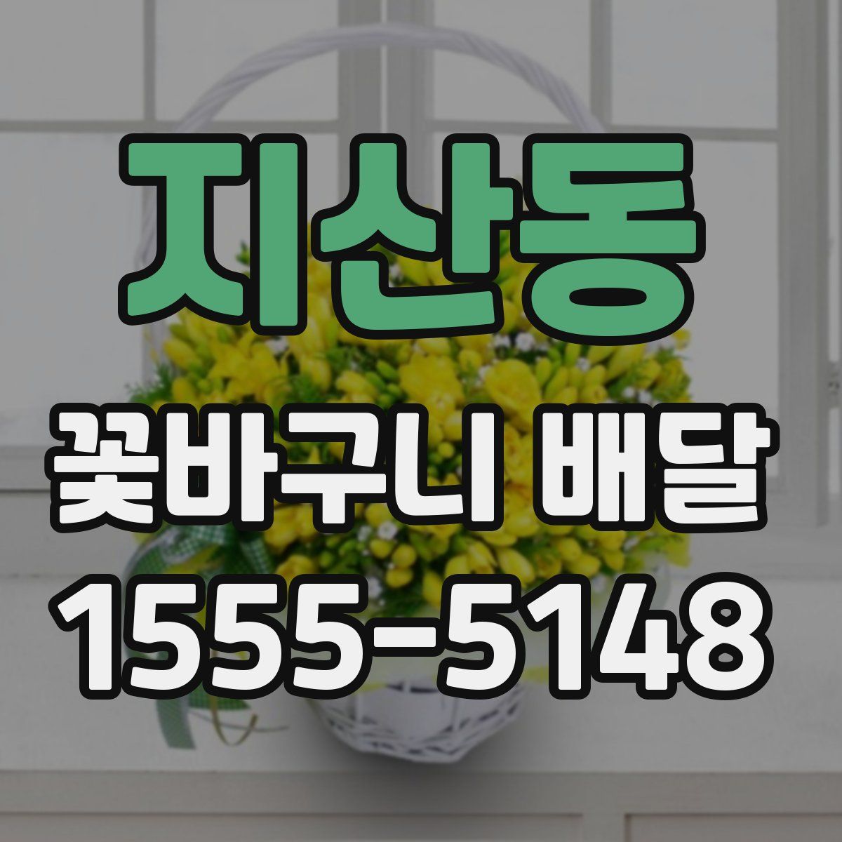 지산동 꽃바구니 배달