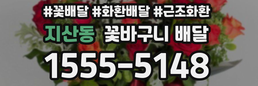 지산동 꽃바구니 배달