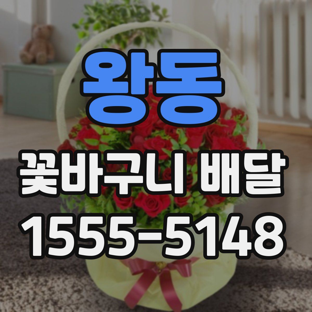 왕동 꽃바구니 배달