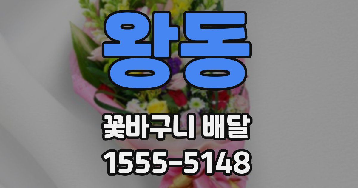 왕동 꽃바구니 배달