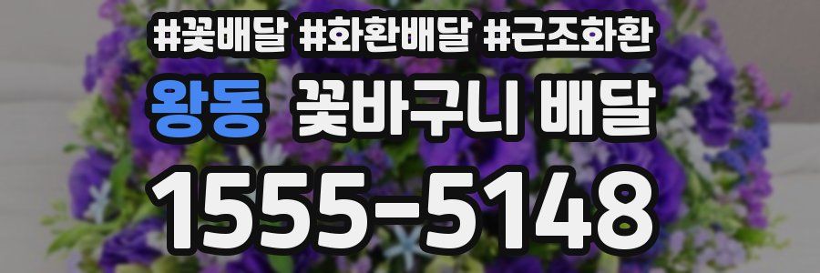 왕동 꽃바구니 배달
