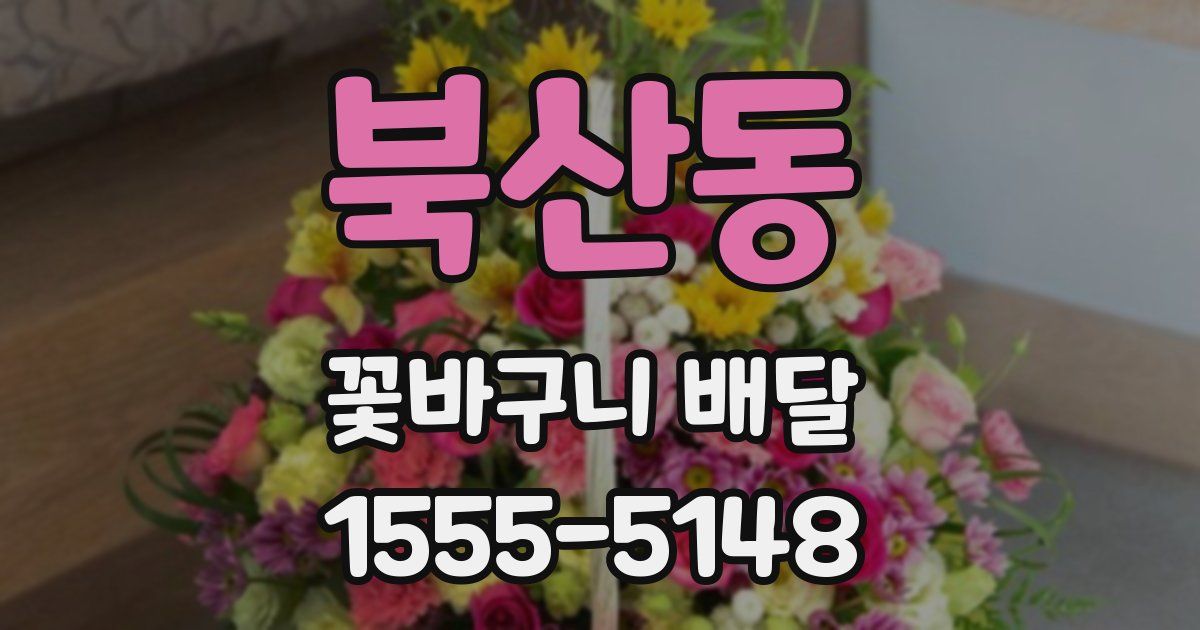 북산동 꽃바구니 배달